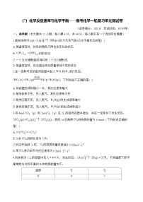 （7）化学反应速率与化学平衡——2026高考化学一轮复习单元测试卷 含解析
