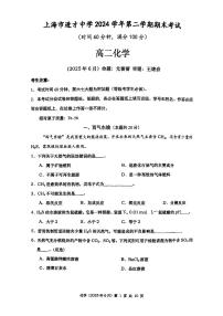 上海市进才中学2024-2025学年高二下学期期末考试+化学试卷