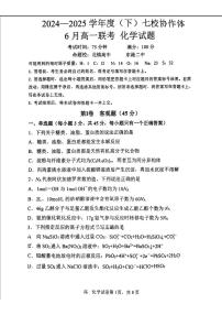 辽宁省七校协作体2025年高一下学期6月联考化学试题（含答案）