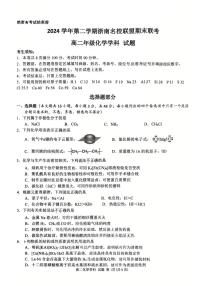 浙江省浙南名校联盟2024-2025学年高二下学期6月期末化学试题