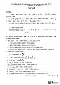 贵州省六校联盟2023-2024学年高三下学期高考实用性联考（三）化学试题