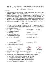 浙江省丽水市2024-2025学年高一下学期期末考试化学试卷