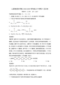 山西省部分学校2024-2025学年高二下5月月考化学试卷（解析版）