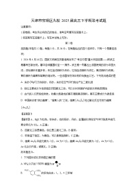 【化学】天津市宝坻区九校2025届高三下学期联考试题（解析版）