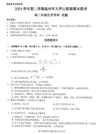 浙江省温州市环大罗山联盟2024-2025高二下学期期末考试化学试题（PDF版附答案）