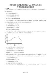 2023-2025北京重点校高三（上）期末真题生物汇编：降低化学反应活化能的酶