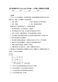 四川省雅安中学2024-2025学年高一上学期入学测试化学试题（含答案）