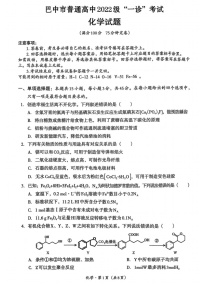 四川省巴中市普通高中 2022 级“一诊”考试化学试题（含答案）