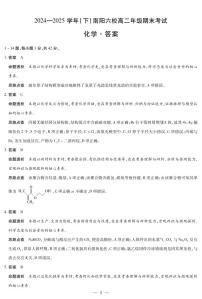 河南省南阳市六校2024-2025学年高二下学期期末考试化学试卷（PDF版附解析）