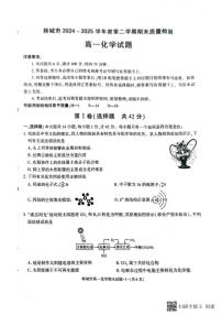 2024-2025年度第二学期陕西省韩城市高一化学期末试题
