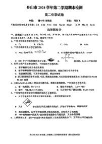 浙江省舟山市2024-2025学年高二下学期6月期末考试化学试卷（PDF版附答案）