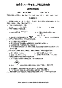 浙江省舟山市2024-2025学年高二下学期6月期末考试化学试卷（PDF版附答案）