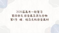 4.4碳、硅及无机非金属材料—2026届高考化学一轮复习课件