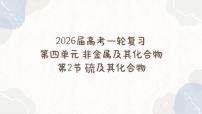 4.2硫及其化合物—2026届高考化学一轮复习课件