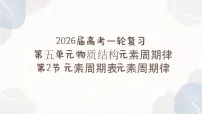 5.2元素周期表+元素周期律—2026届高考化学一轮复习课件