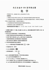 四川省内江市2026届高三上学期学期零模（高二下学期期末）化学试卷