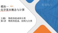 2026年高考化学第一轮基础练习--第1讲　物质的组成、结构与分类（含答案+课件）