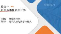 2026年高考化学第一轮基础练习--第6讲　离子反应与离子方程式（含答案+课件）
