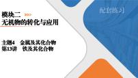 2026年高考化学第一轮基础练习--第13讲　铁及其化合物（含答案+课件）
