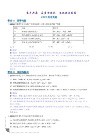 离子共存 反应方程式 氧化还原反应练习及答案--2025年高考化学真题分类汇编专题