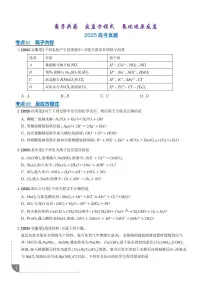 反应方程式 氧化还原反应 离子共存练习及答案-2025年高考化学真题分类汇编