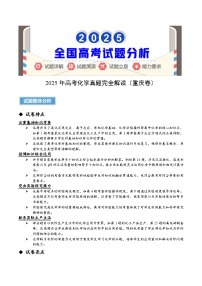 2025年高考化学真题完全解读（重庆卷）