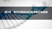 第3讲　氧化还原反应的基本概念和规律-2026年高考化学一轮复习课件（含试题及答案）
