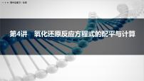 第4讲　氧化还原反应方程式的配平与计算-2026年高考化学一轮复习课件（含试题及答案）