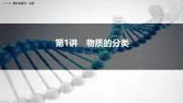 第1讲　物质的分类-2026年高考化学一轮复习课件（含试题及答案）