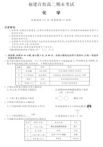福建省百校2024-2025学年高二下学期期末联考化学试卷