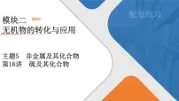 2026年高考化学第一轮基础练习--第16讲　硫及其化合物（含答案+课件）