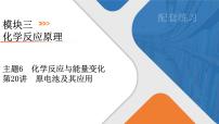 2026年高考化学第一轮基础练习--第20讲　原电池及其应用（含答案+课件）