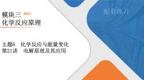 2026年高考化学第一轮基础练习--第21讲　电解原理及其应用（含答案+课件）