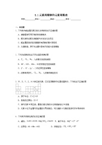 高中化学苏教版 (2019)必修 第一册元素周期律和元素周期表达标测试