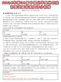第38届中国高中化学奥林匹克(初赛)试题和参考答案