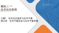 2026年高考化学第一轮基础练习--第23讲　化学平衡状态与化学平衡常数（含答案）