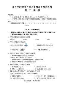 浙江省绍兴市2024-2025学年高二下学期期末考试化学试卷（Word版附答案）