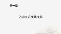 2026届高考化学一轮总复习第1章化学物质及其变化第1讲物质的组成分类及性质课件