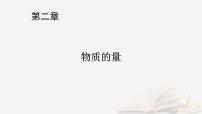 2026届高考化学一轮总复习第2章物质的量第7讲一定物质的量浓度溶液的配制课件