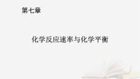 2026届高考化学一轮总复习第7章化学反应速率与化学平衡第31讲化学反应速率及影响因素课件