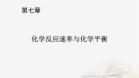 2026届高考化学一轮总复习第7章化学反应速率与化学平衡第35讲化学反应速率和平衡图像及分析课件