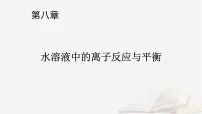 2026届高考化学一轮总复习第8章水溶液中的离子反应与平衡第36讲弱电解质的电离平衡课件