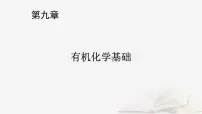 2026届高考化学一轮总复习第9章有机化学基础第45讲卤代烃课件
