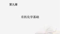 2026届高考化学一轮总复习第9章有机化学基础第49讲有机合成与综合推断课件