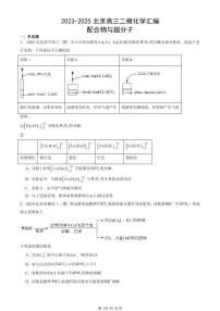 2023-2025北京高三二模[高考模拟]化学汇编：配合物与超分子