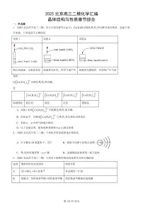 2025北京高三二模[高考模拟]化学汇编：晶体结构与性质章节综合