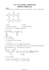 2021-2025北京高三二模[高考模拟]化学汇编：合成高分子的基本方法