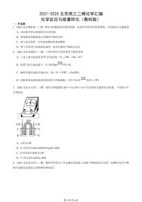 2021-2025北京高三二模[高考模拟]化学汇编：化学反应与能量转化（鲁科版）