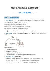 2025年高考真题和模拟题化学分类汇编：专题07 化学反应的热效应  反应历程（机理）（原卷版）