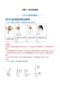 2025年高考真题和模拟题化学分类汇编：专题11 化学实验基础（解析版）